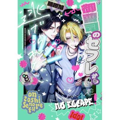 【コミック】御曹司のセフレから逃げられない