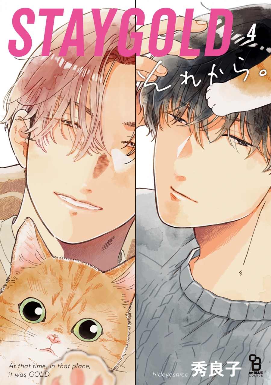 【コミック】STAYGOLD それから。(4)
