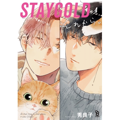 【コミック】STAYGOLD それから。(4)