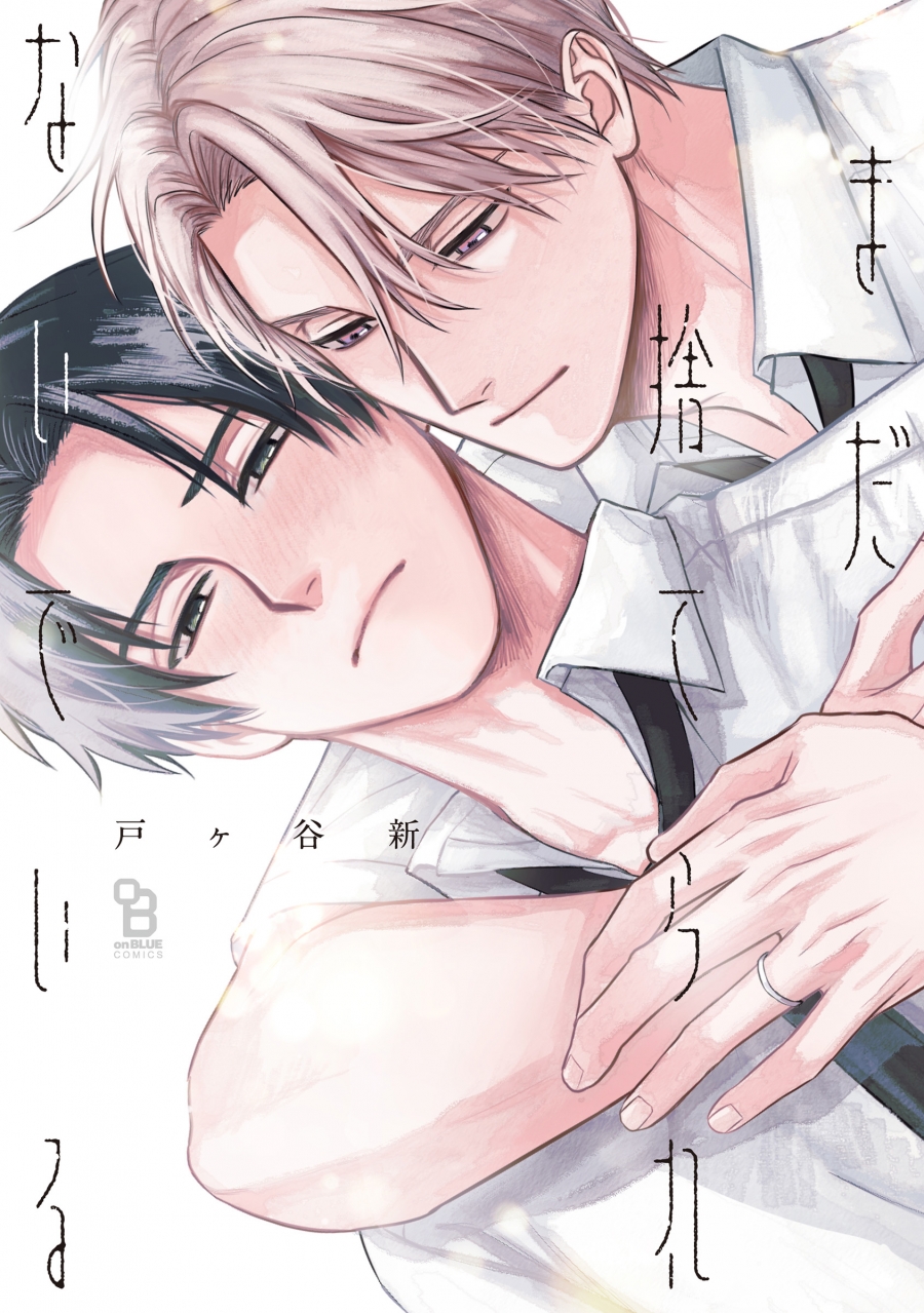 【コミック】まだ捨てられないでいる