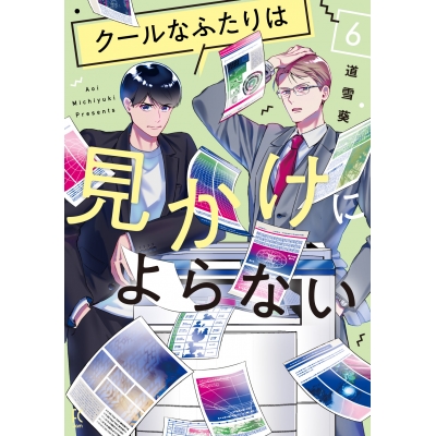 【コミック】クールなふたりは見かけによらない(6)
