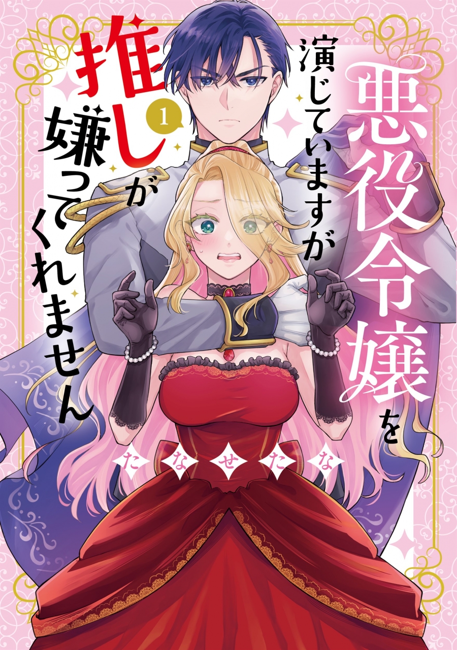 【コミック】悪役令嬢を演じていますが推しが嫌ってくれません(1)