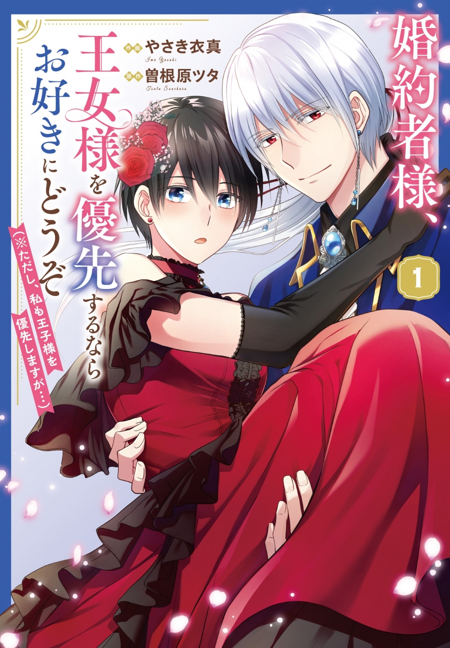 【コミック】婚約者様、王女様を優先するならお好きにどうぞ(※ただし、私も王子様を優先しますが…)(1)