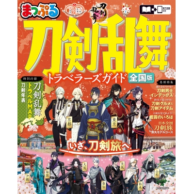 【ムック】まっぷるマガジン 刀剣乱舞トラベラーズガイド