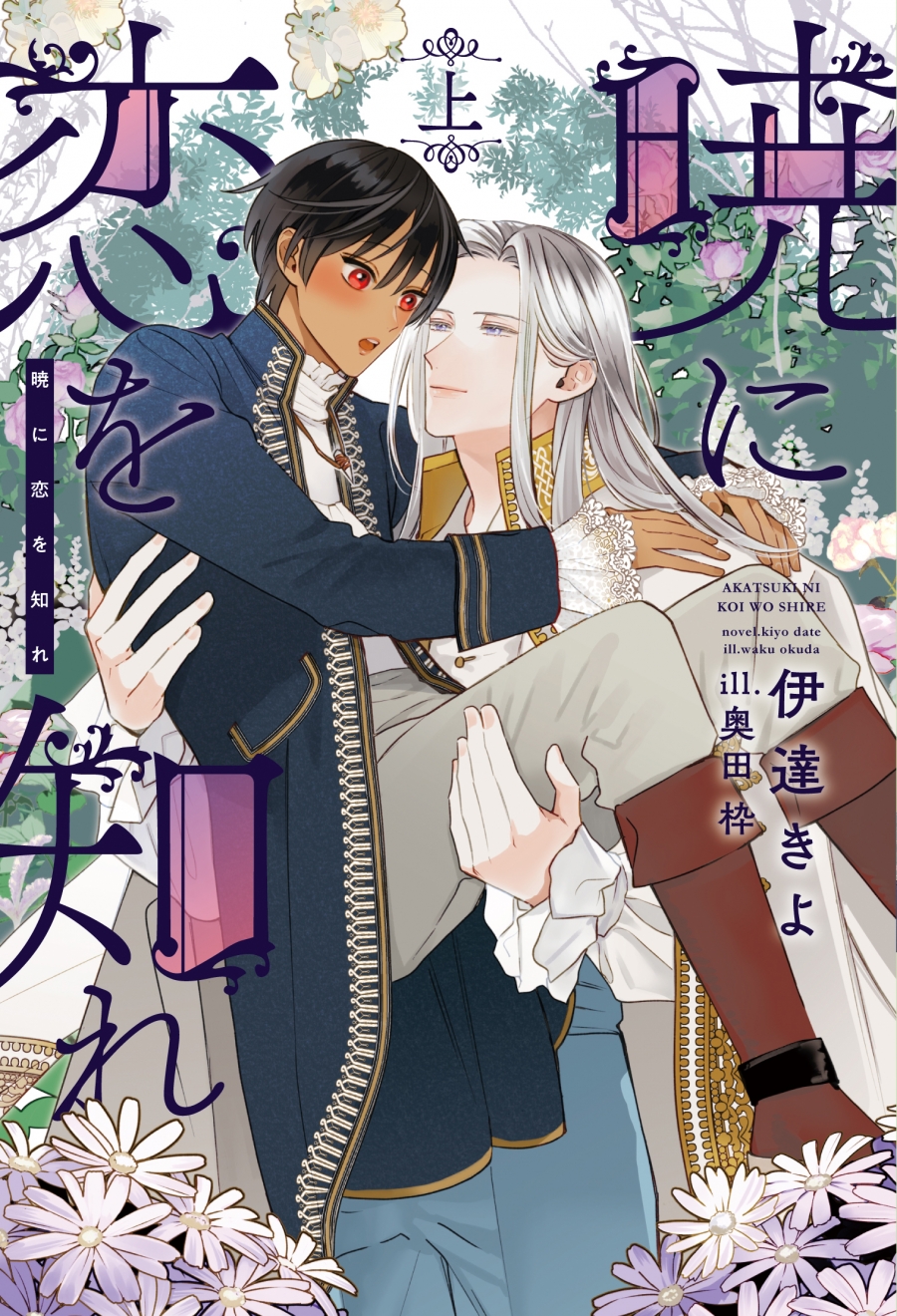 【小説】暁に恋を知れ(上)