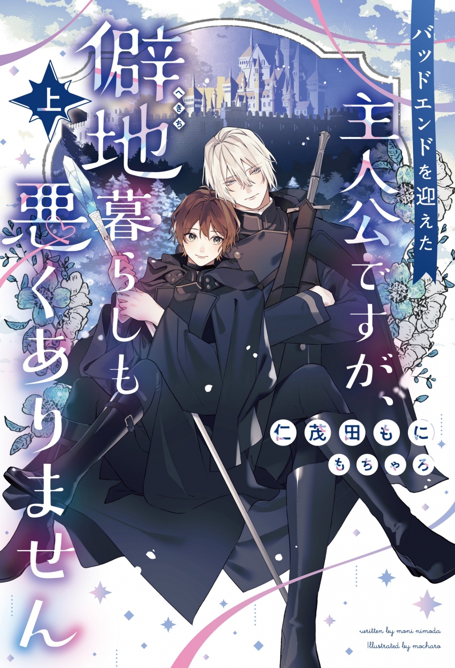 【小説】バッドエンドを迎えた主人公ですが、僻地暮らしも悪くありません(上)