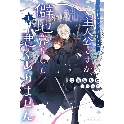 【小説】バッドエンドを迎えた主人公ですが、僻地暮らしも悪くありません(上)