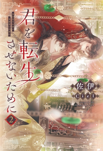 小説】君を転生させないために(2) | アニメイト