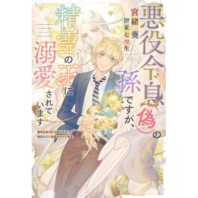 【小説】悪役令息(偽)の孫ですが、精霊の王に溺愛されています