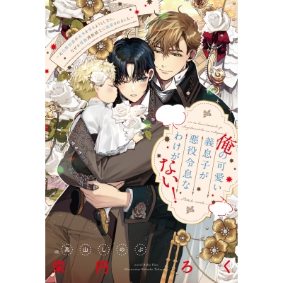 【小説】俺の可愛い義息子が悪役令息なわけがない! 元白豚伯爵が未来を変えようとしたら、なぜか堅物護衛騎士に溺愛されました