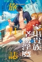【小説】家出貴族と堅物淫魔の旅日誌(3)の画像