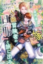 【小説】脱『ヒヨコ』!? 異界渡りの『嫁』はS級冒険者の『旦那』と旅に出るの画像