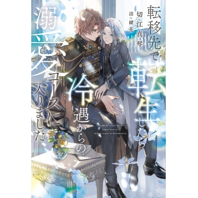【小説】転移先で転生したら冷遇からの溺愛コースに入りました