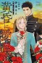 【小説】黄昏に愛よ咲けの画像