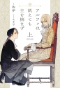 【小説】アルファは飢えても主を摘まず(上)の画像