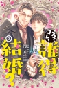 【小説】えっ、コレ、誰得結婚?(2)の画像