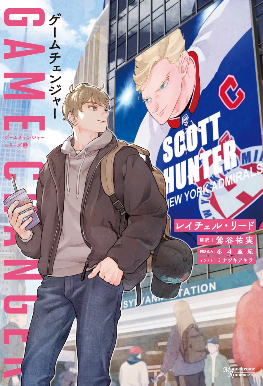 【小説】ゲームチェンジャー
