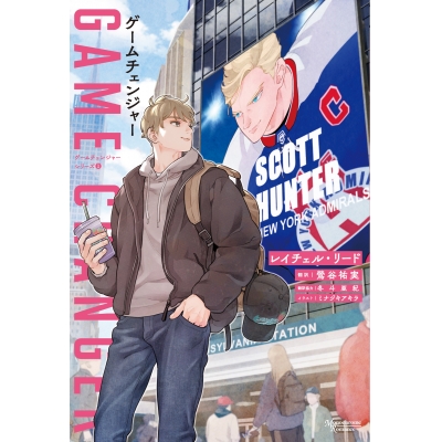 【小説】ゲームチェンジャー
