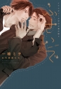 【小説】ふさいで イエスかノーか半分か 番外篇(3)の画像
