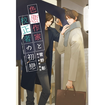【小説】色悪作家と校正者の初戀