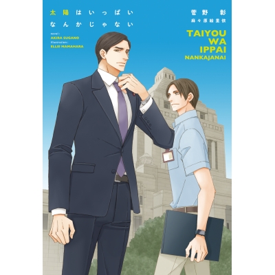 【小説】太陽はいっぱいなんかじゃない