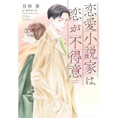 【小説】恋愛小説家は恋が不得意