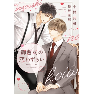 【小説】御曹司の恋わずらい