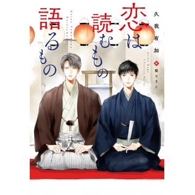 【小説】恋は読むもの語るもの
