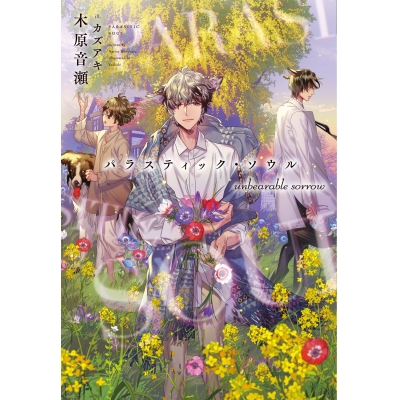 【小説】パラスティック・ソウル unbearable sorrow