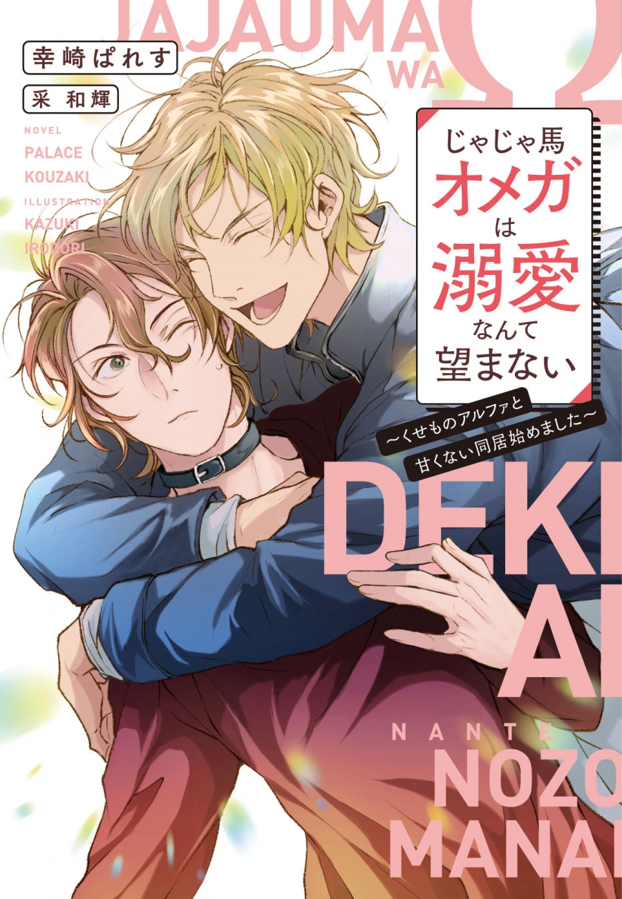 【小説】じゃじゃ馬オメガは溺愛なんて望まない ~くせものアルファと甘くない同居始めました~
