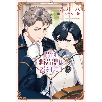 【小説】呪われ悪役令息は愛されたい