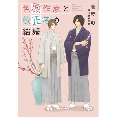 【小説】色悪作家と校正者の結婚