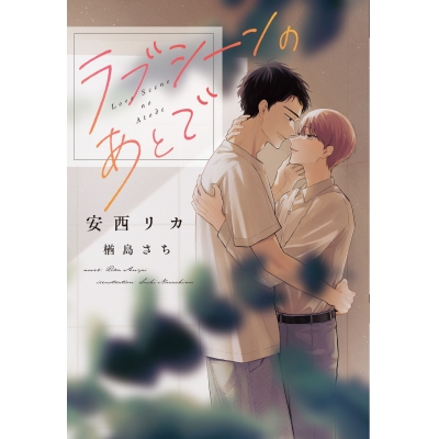 【小説】ラブシーンのあとで