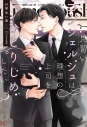 【小説】見習いコンシェルジュは理想の上司をひとりじめしたいの画像