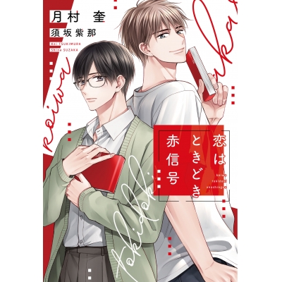 【小説】恋はときどき赤信号
