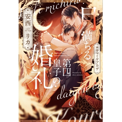 【小説】月満ちる第四皇子の婚礼