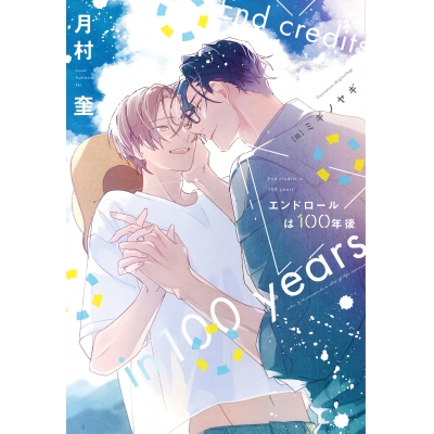 【小説】エンドロールは100年後