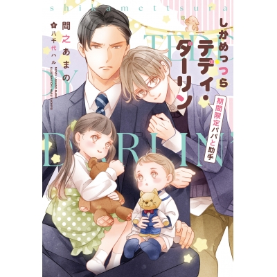 【小説】しかめっつらテディ・ダーリン 期間限定パパと助手