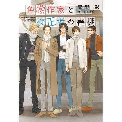 【小説】色悪作家と校正者の書棚