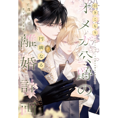 【小説】引きこもりオメガ公爵の円満なる離婚計画