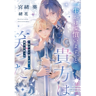 【小説】一生かけて償います、と貴方は笑った