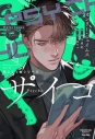 【小説】花にして蛇シリーズ(2) サイコの画像