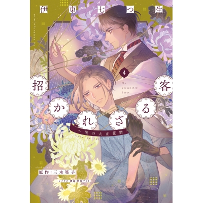 【コミック】招かれざる客 ~黒の大正花暦~(4)