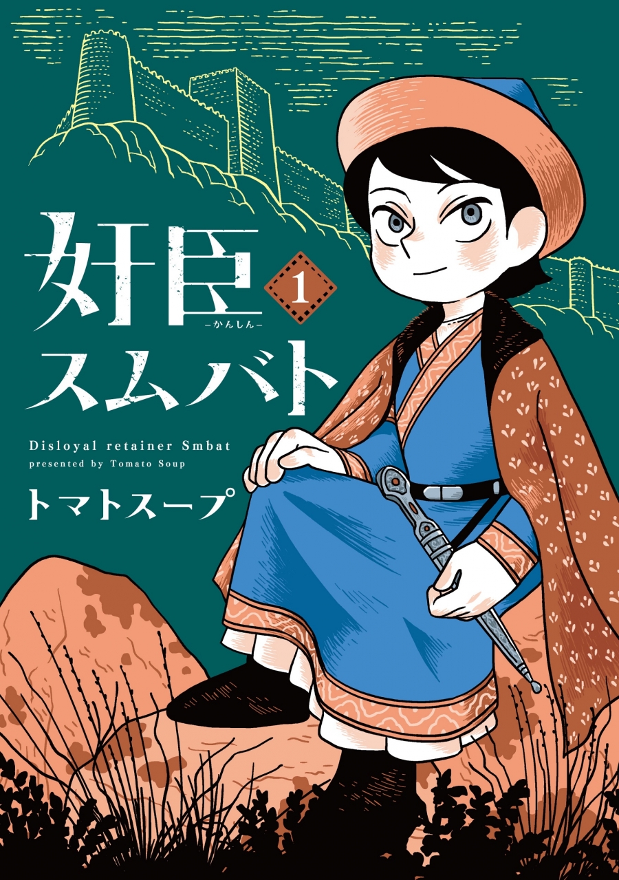 【コミック】奸臣スムバト(1)