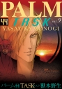 【コミック】パーム(44) TASK(9)の画像