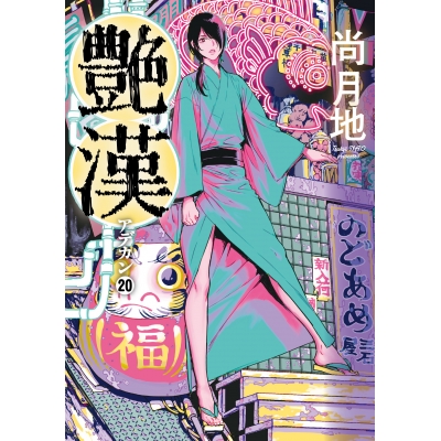 【コミック】艶漢(アデカン)(20)