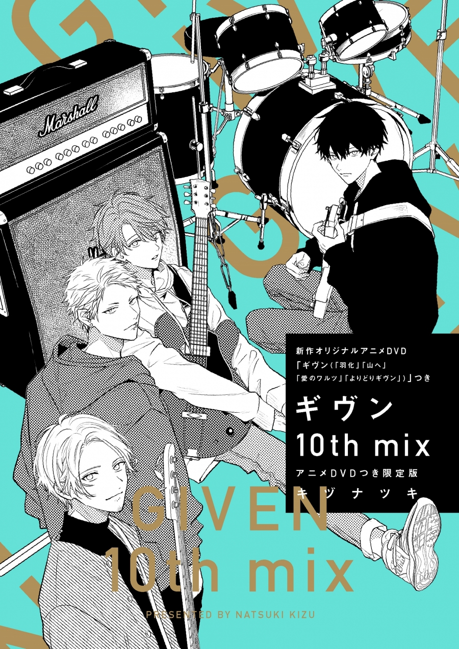 コミック】ギヴン10th mix アニメDVDつき限定版 | アニメイト