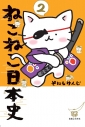 【コミック】ねこねこ日本史(2)の画像