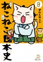 【コミック】ねこねこ日本史(8)の画像
