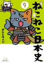 【コミック】ねこねこ日本史(9)の画像